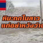 ブルッ、寒い　熱帯ラオスは雪だった